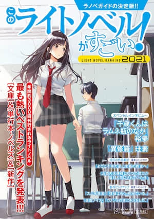 這本輕小說真厲害！2021