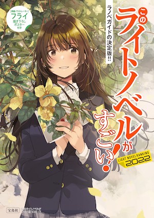 這本輕小說真厲害！2022