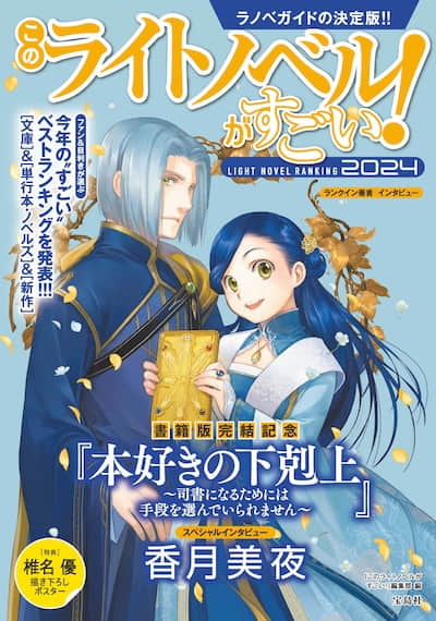 這本輕小說真厲害！2024