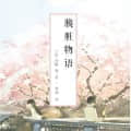 櫻一花之夏頭像