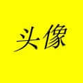 羽彌笠頭像