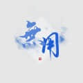 無用林頭像