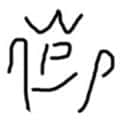 代号：零頭像