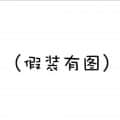 依然不變