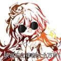 落魄山小龍王陳天君頭像