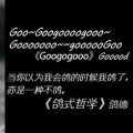 吃撐的鹹魚